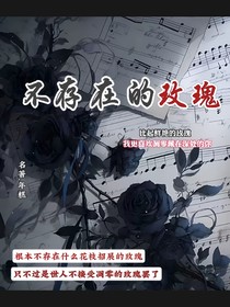 不存在的玫瑰