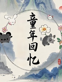 快穿文之童年回忆