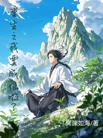 重生之我要修仙啦？