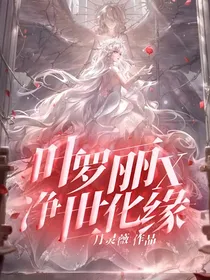 叶罗丽X净世化缘