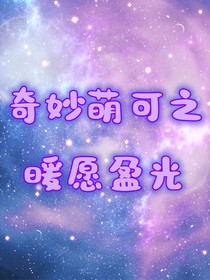 奇妙萌可之暖愿盈光