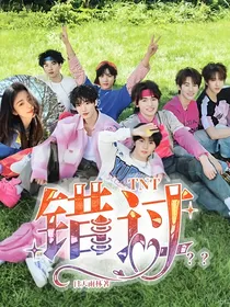 TNT：错过？？