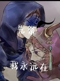 先祭：我永远在