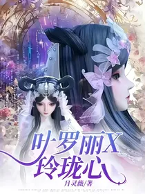 叶罗丽X玲珑心