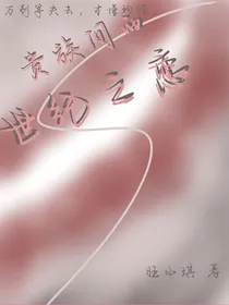 贵族间的世纪之恋