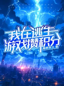 我在逃生游戏攒积分