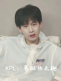 KPL：男配快点跑
