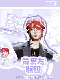 TOP登陆少年：前男友联盟