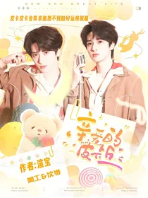 严浩翔：亲爱的皮卡丘