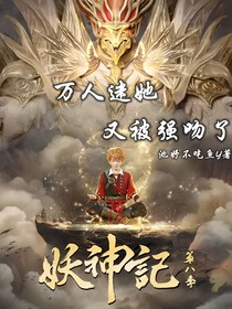 妖神记：万人迷她又被强吻了