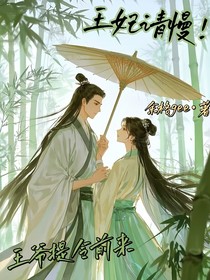 王妃请慢！王爷提令前来