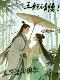 王妃请慢！王爷提令前来