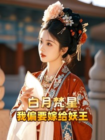 白月梵星：我偏要嫁给妖王