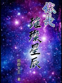 叶罗丽：你是璀璨星辰