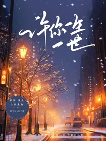 许你一生一世（番外篇）