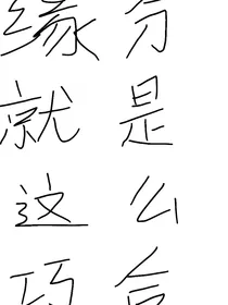 缘分就是这么巧合