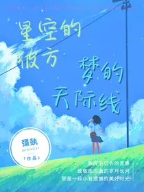 星空的彼方，梦的天际线