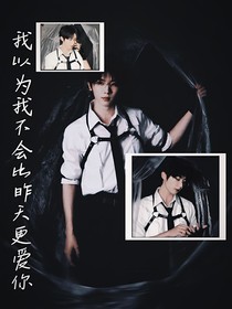 马嘉祺：我以为我不会比昨天更爱你