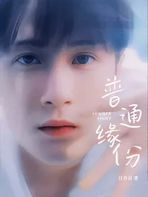 檀健次：普通缘分