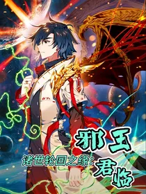 诸世轮回之缘：邪王君临