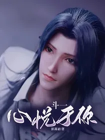 斗一：心悦于你