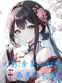 火影：余夏日初长，南雀鼬木香