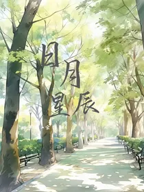 ：日月星辰