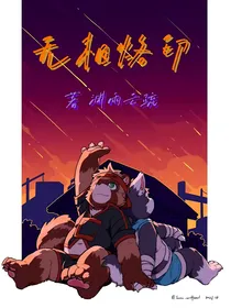 无相烙印