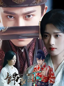 锦衣之下：爱无休止