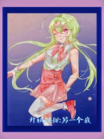 开联双甜：另一个我