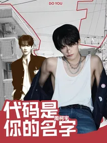 周柯宇：代码是你的名字