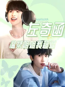 左奇函：温柔姐姐我超爱