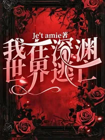 我在深渊世界逃亡