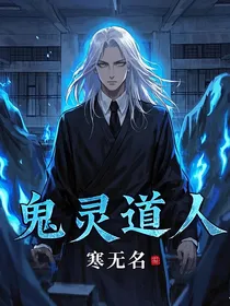 鬼灵道人