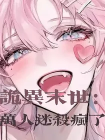 诡异复苏：非正常女主