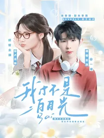 KPL：我才不是白月光