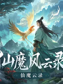 仙魔风云录