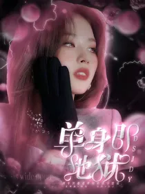 单身即地狱：好想谈恋爱