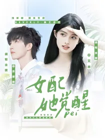 TOP：女配她觉醒