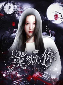 女推2：我欲归你