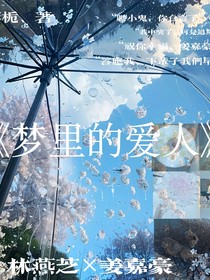 梦里的爱人