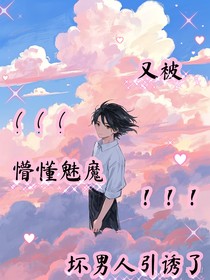 懵懂魅魔又被坏男人引诱了