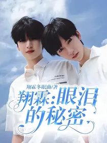 翔霖：眼泪的秘密