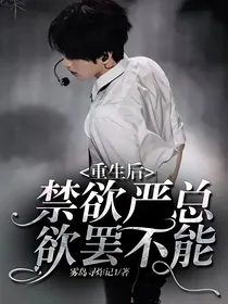 重生后禁欲严总欲罢不能