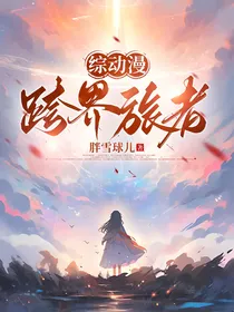综动漫：跨界旅者