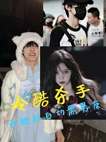 张泽禹：冷酷杀手和她的白切黑男友