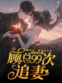 顾总99次追妻