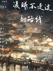 凌曦不走这be路线