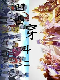 凹凸穿越斗2