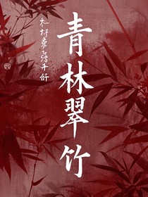 青林翠竹